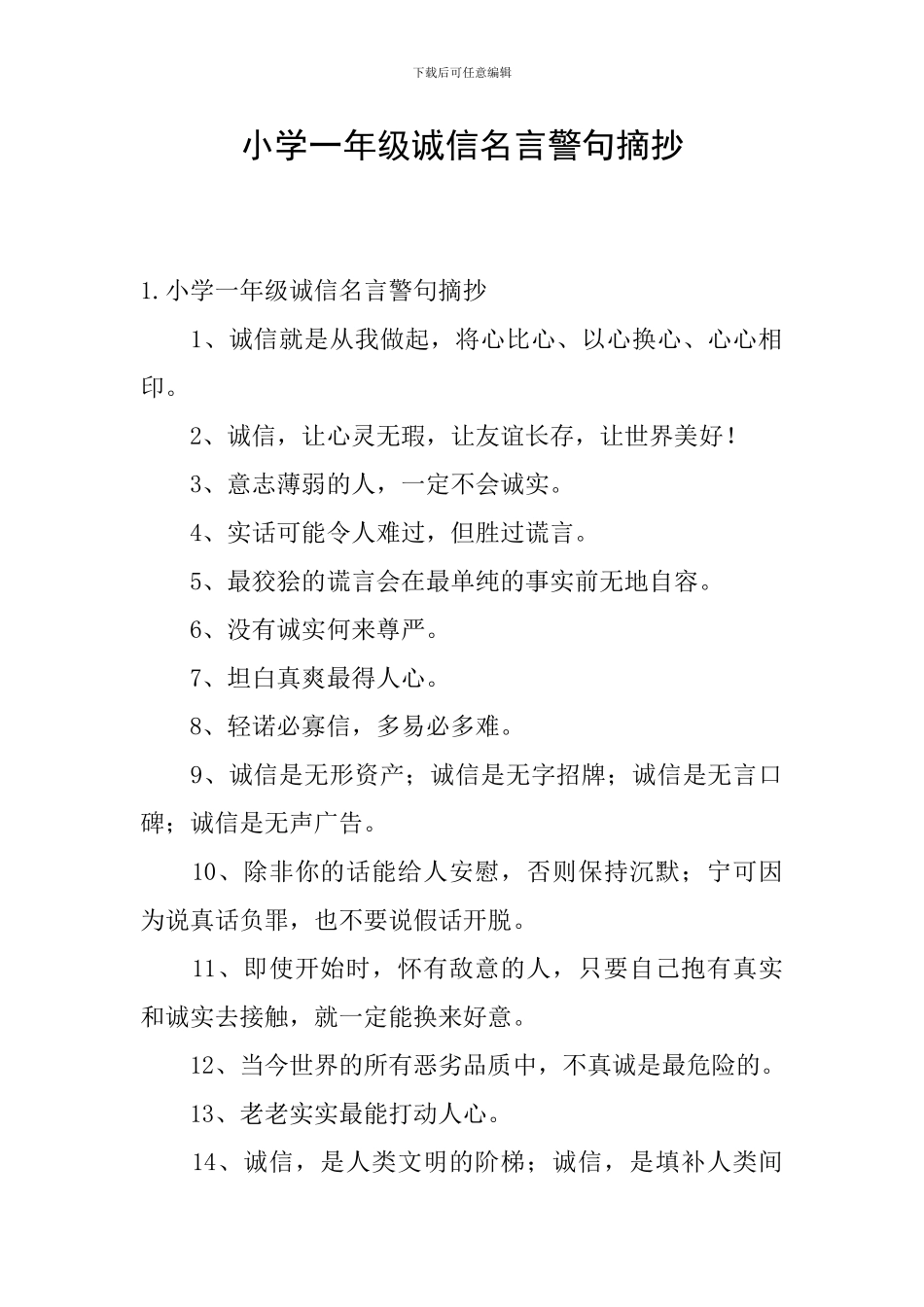 小学一年级诚信名言警句摘抄_第1页