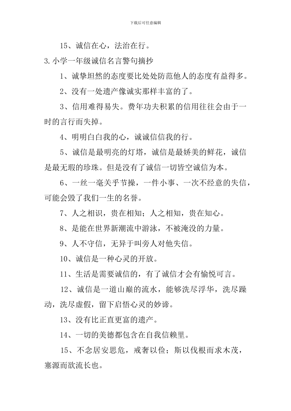 小学一年级诚信名言警句摘抄_第3页