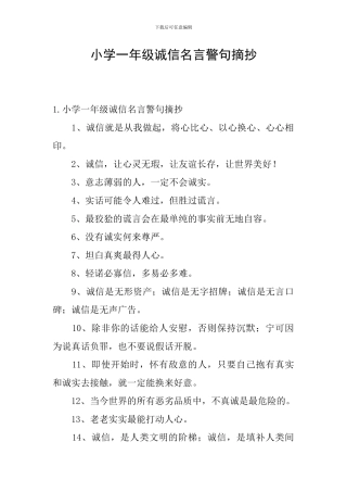 小学一年级诚信名言警句摘抄