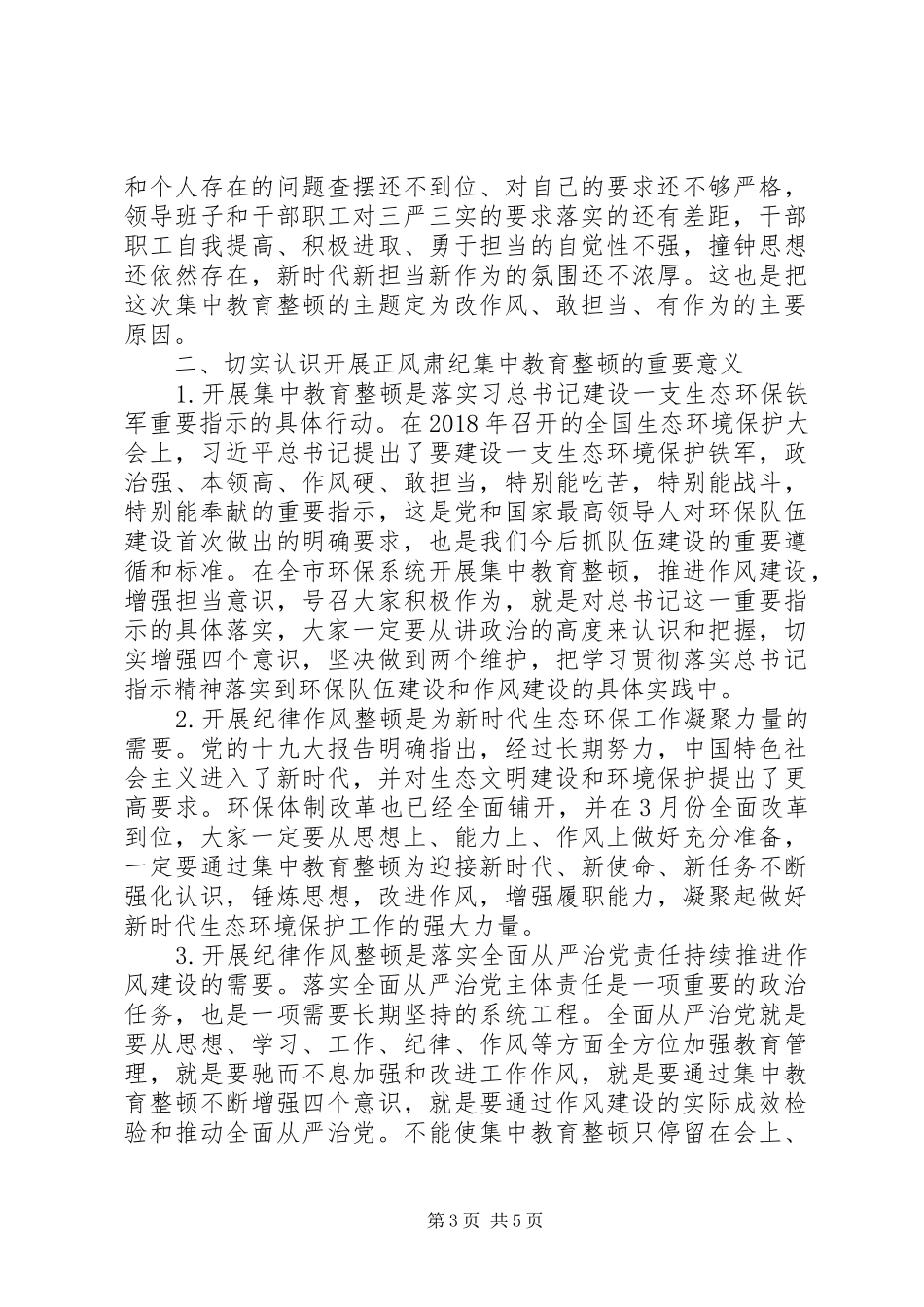 在全市环保系统正风肃纪集中教育整顿动员会上的讲话发言_第3页