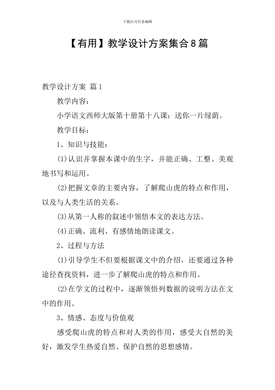 【实用】教学设计方案集合8篇_第1页