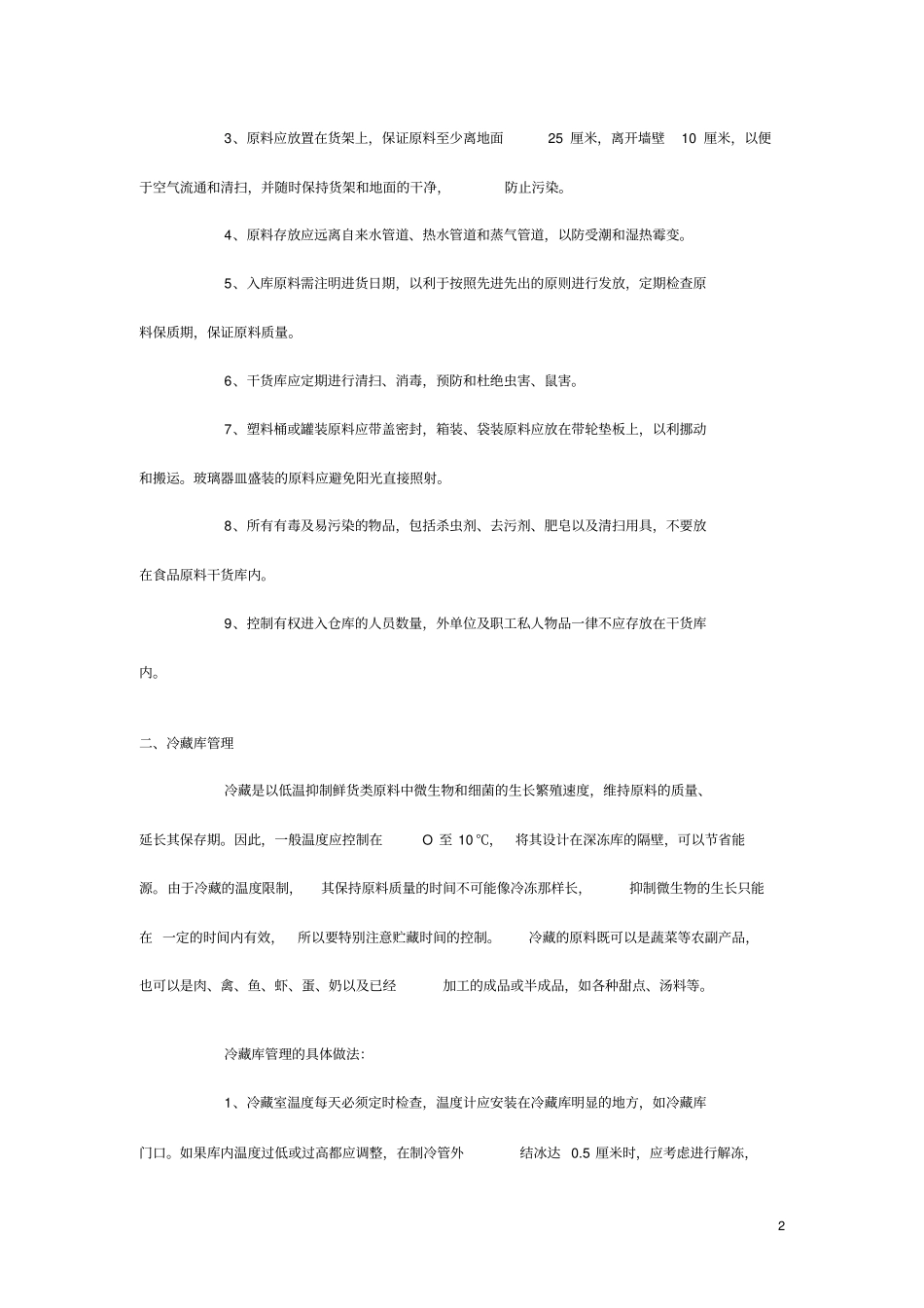 厨房管理之原料的贮藏与发放_第2页