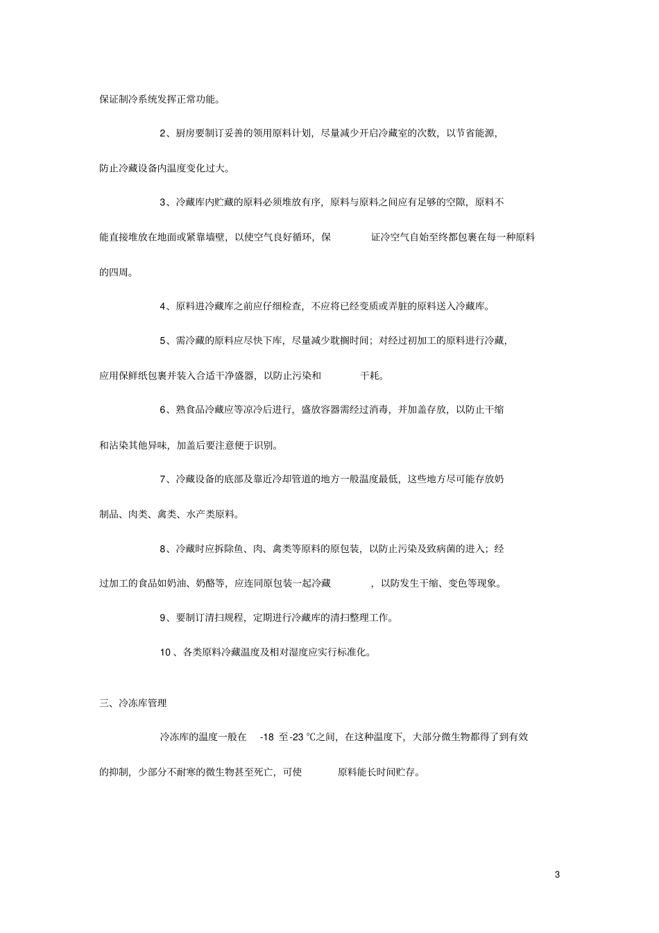 厨房管理之原料的贮藏与发放_第3页
