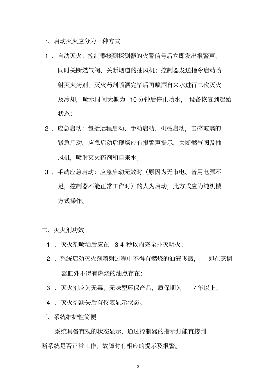 厨房自动灭火系统招标技术要求_第2页