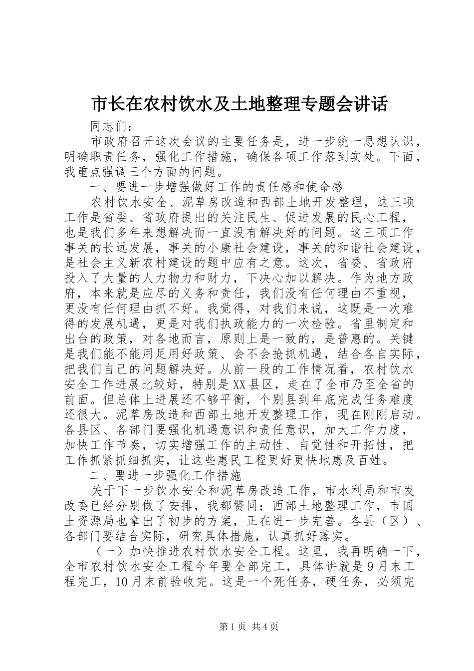 市长在农村饮水及土地整理专题会讲话发言_第1页