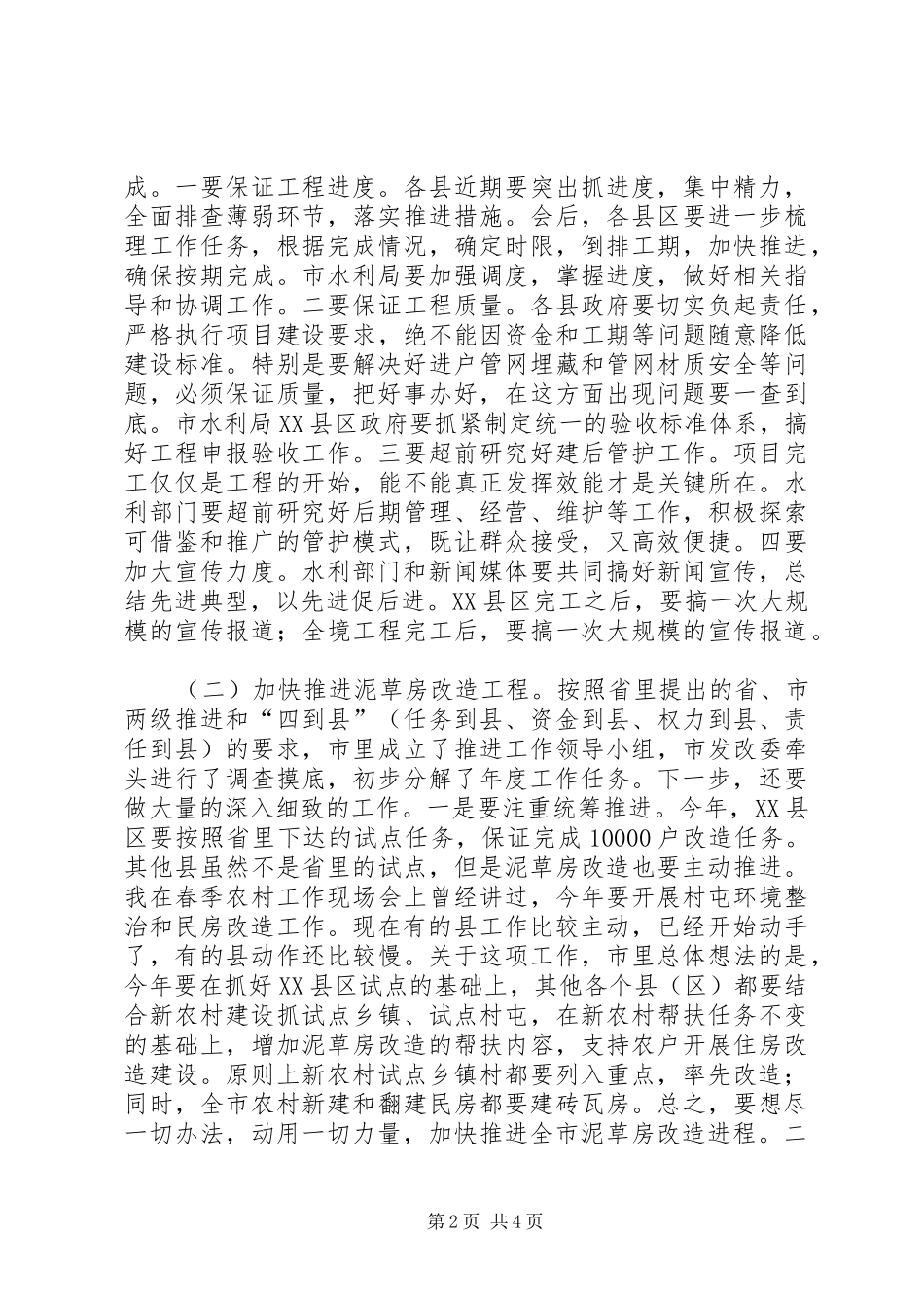 市长在农村饮水及土地整理专题会讲话发言_第2页