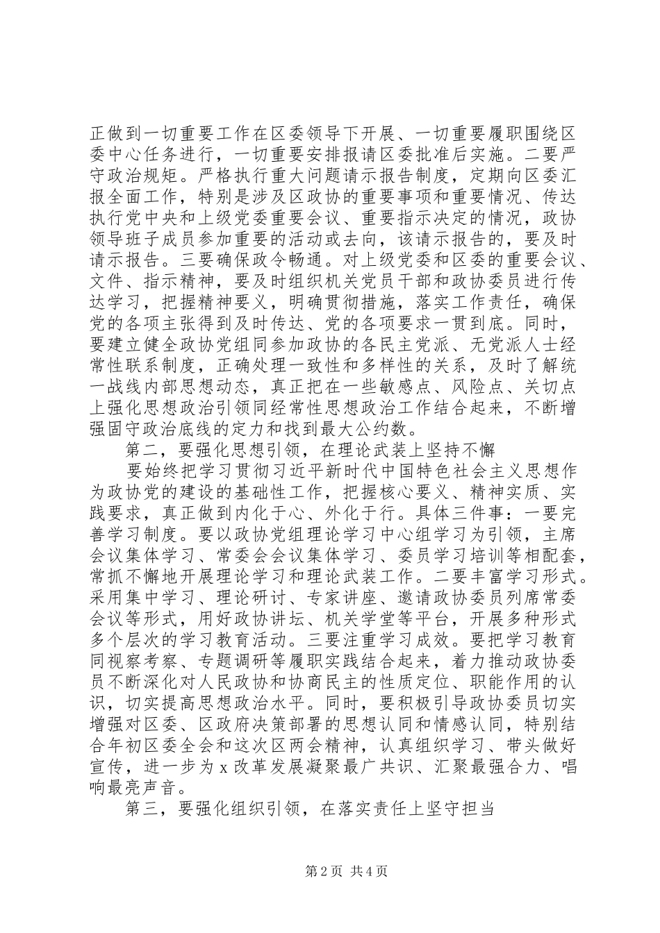在区政协党的建设工作会议上的讲话发言_第2页