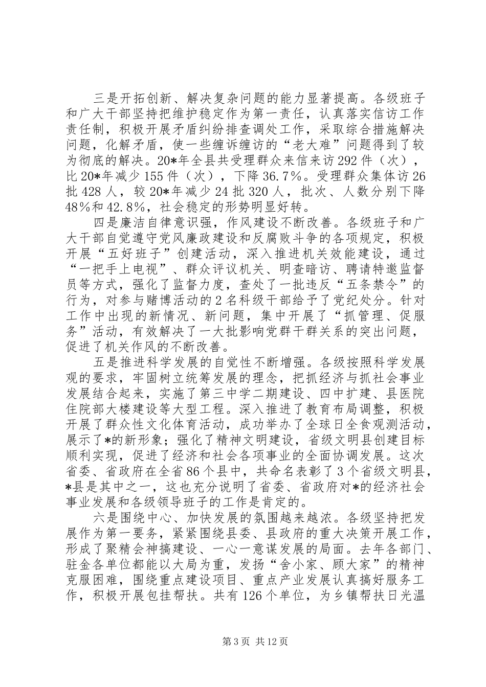 书记在县领导干部大会上的讲话发言_第3页
