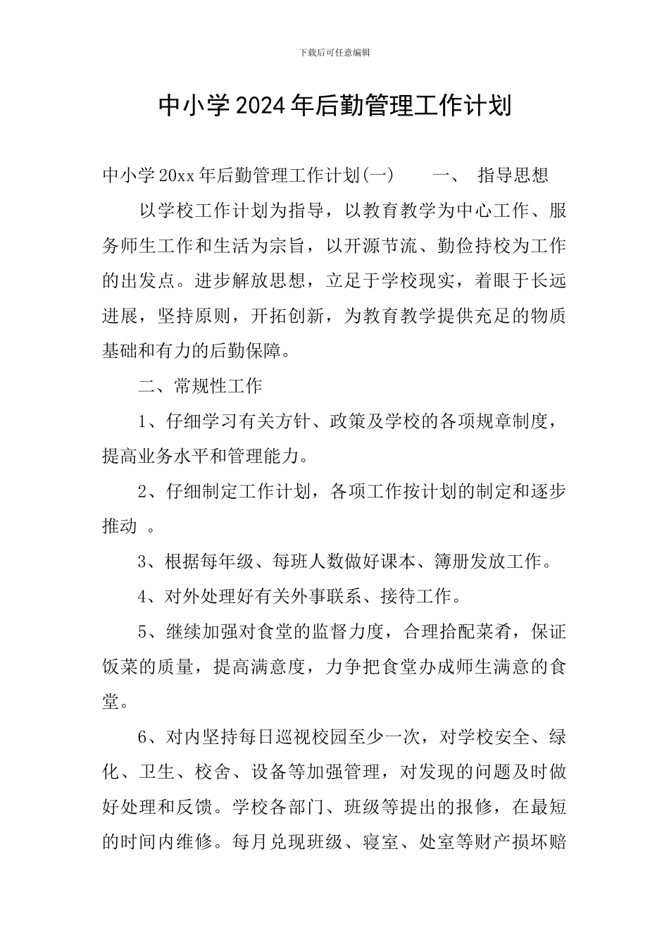 中小学2024年后勤管理工作计划_第1页
