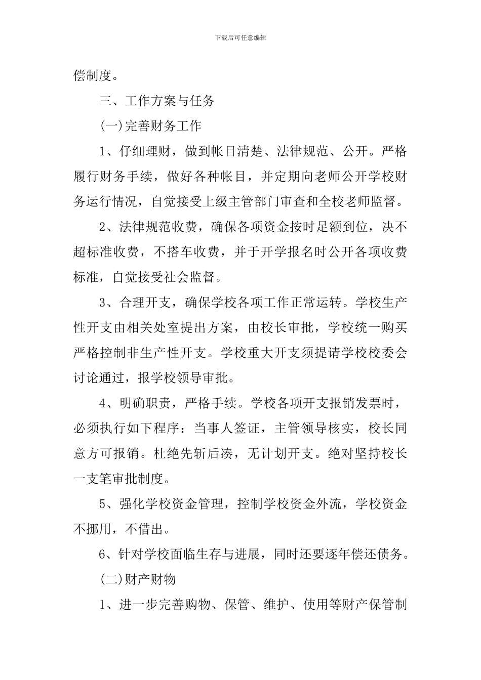 中小学2024年后勤管理工作计划_第2页