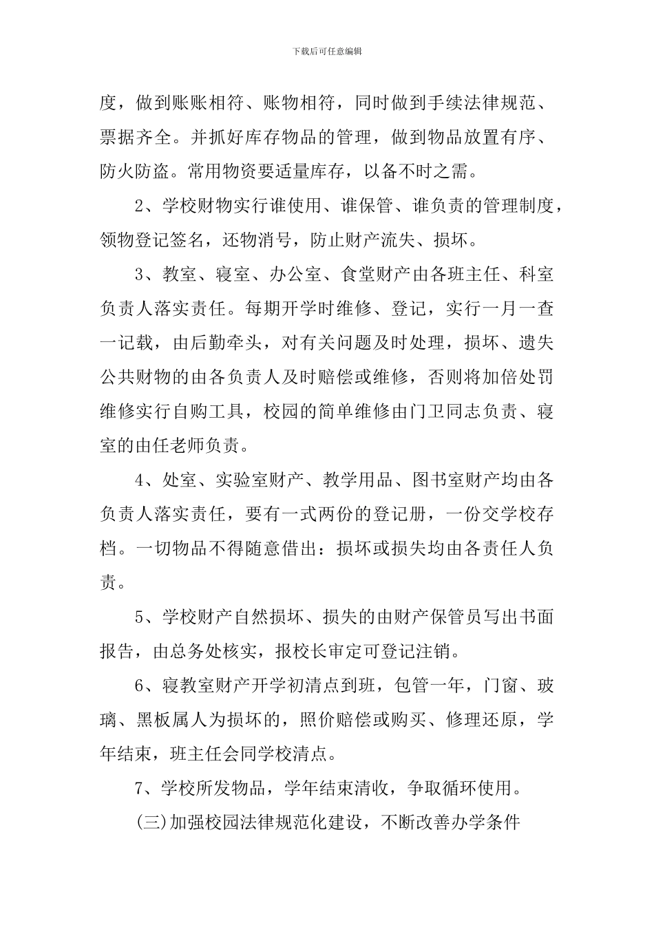 中小学2024年后勤管理工作计划_第3页