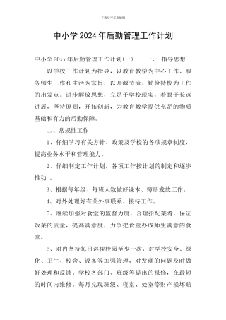 中小学2024年后勤管理工作计划