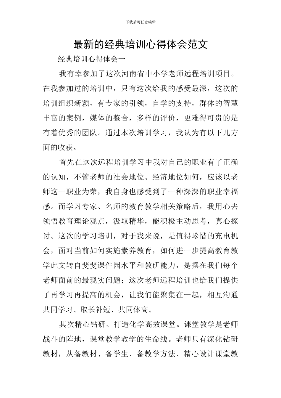 最新的经典培训心得体会范文_第1页