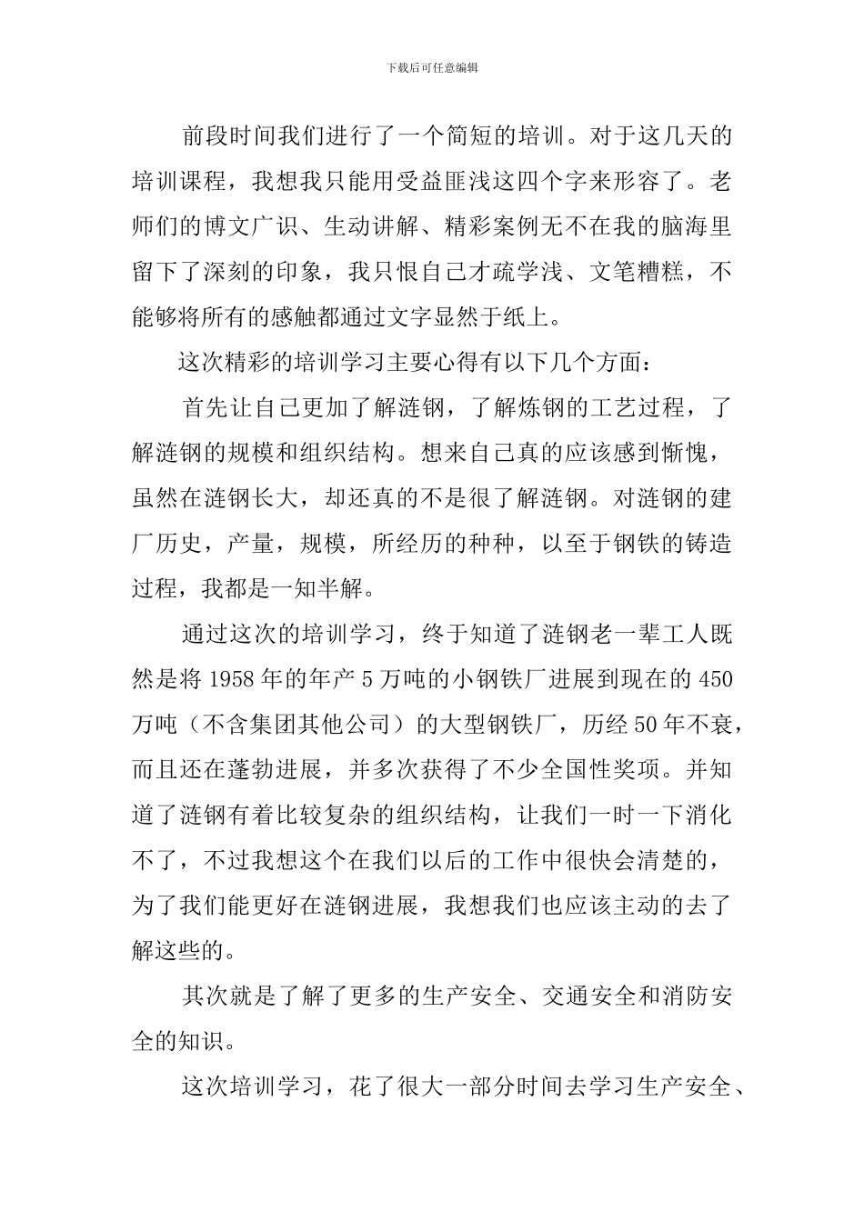 最新的经典培训心得体会范文_第3页