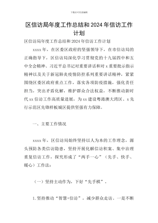 区信访局年度工作总结和2024年信访工作计划