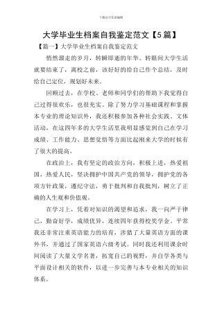 大学毕业生档案自我鉴定范文