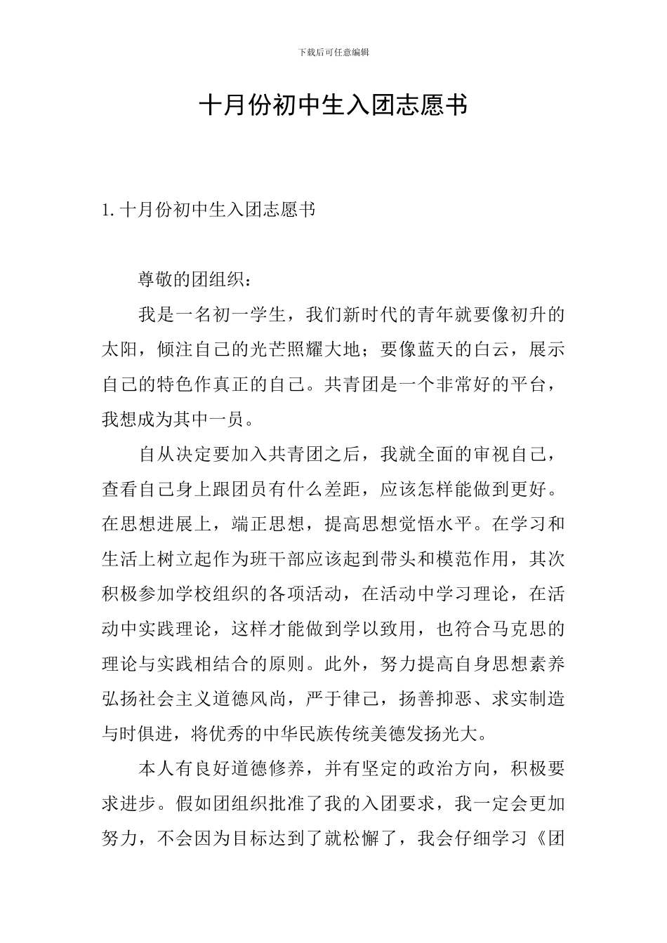 十月份初中生入团志愿书_第1页