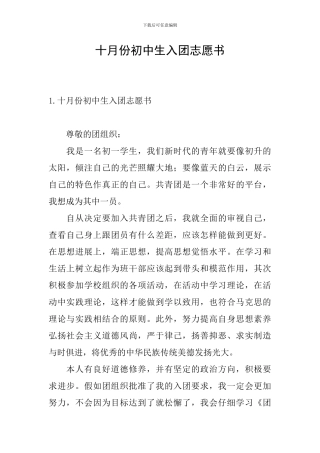 十月份初中生入团志愿书