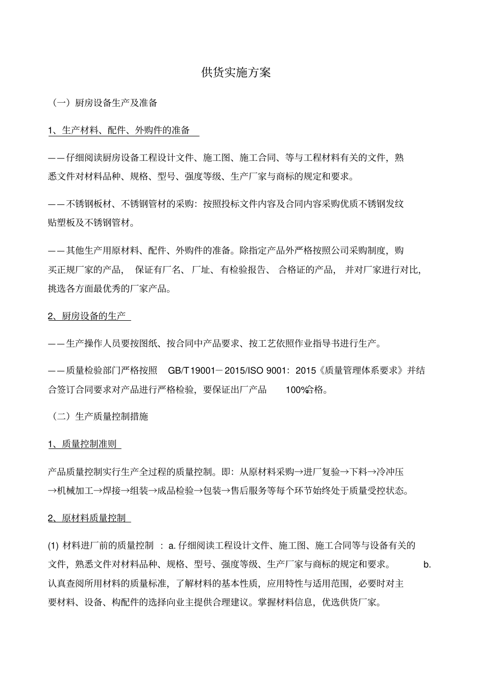 厨房设备供货实施方案_第1页