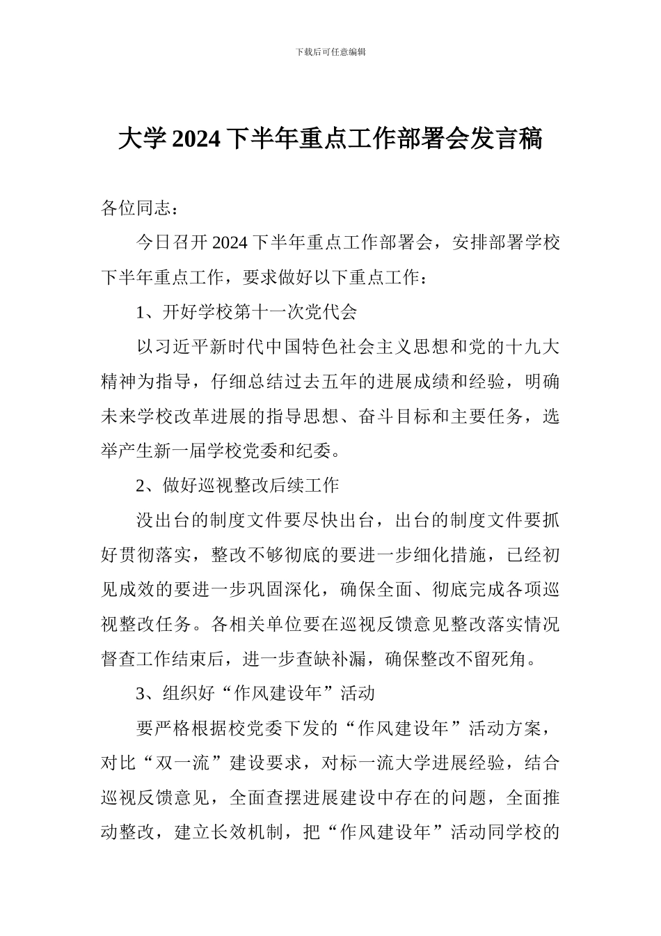 大学2024下半年重点工作部署会发言稿_第1页