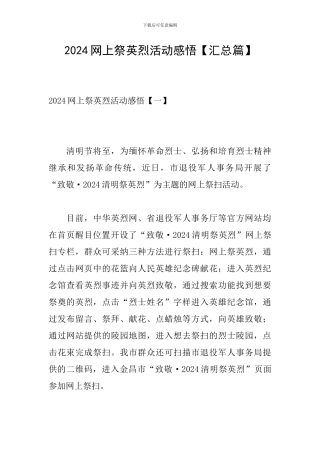 2024网上祭英烈活动感悟