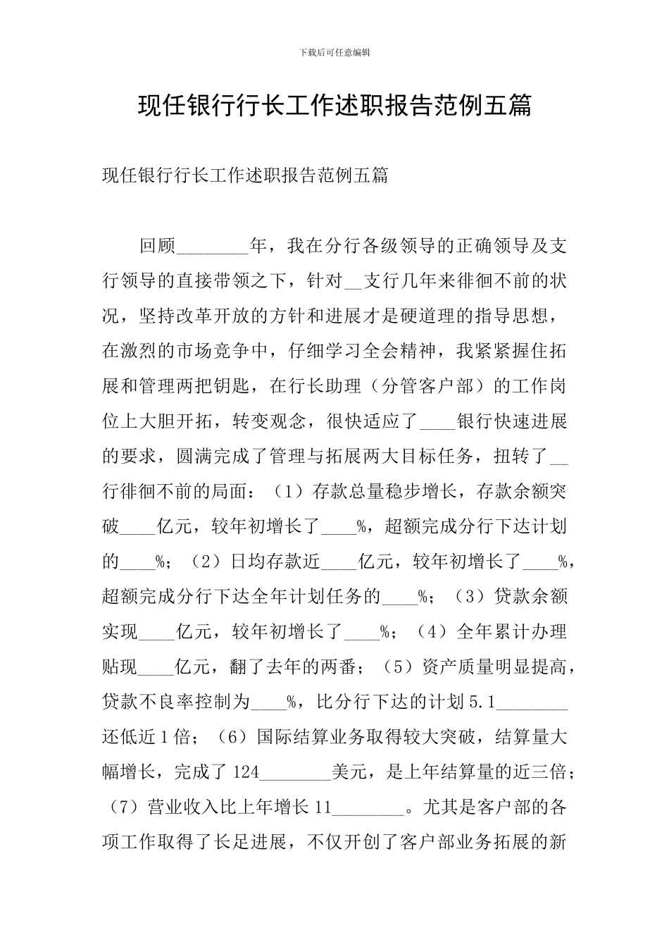 现任银行行长工作述职报告范例五篇_第1页