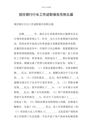 现任银行行长工作述职报告范例五篇