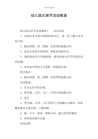 幼儿园元宵节活动教案