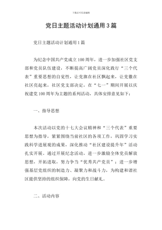 党日主题活动计划通用3篇