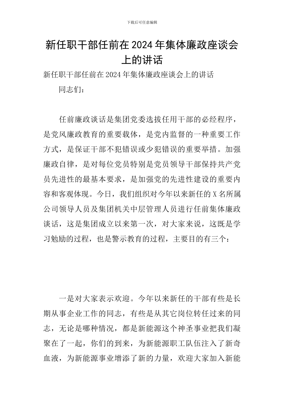 新任职干部任前在2024年集体廉政座谈会上的讲话_第1页