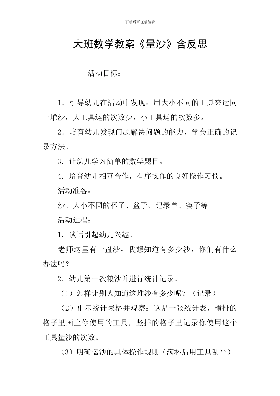 大班数学教案《量沙》含反思_第1页