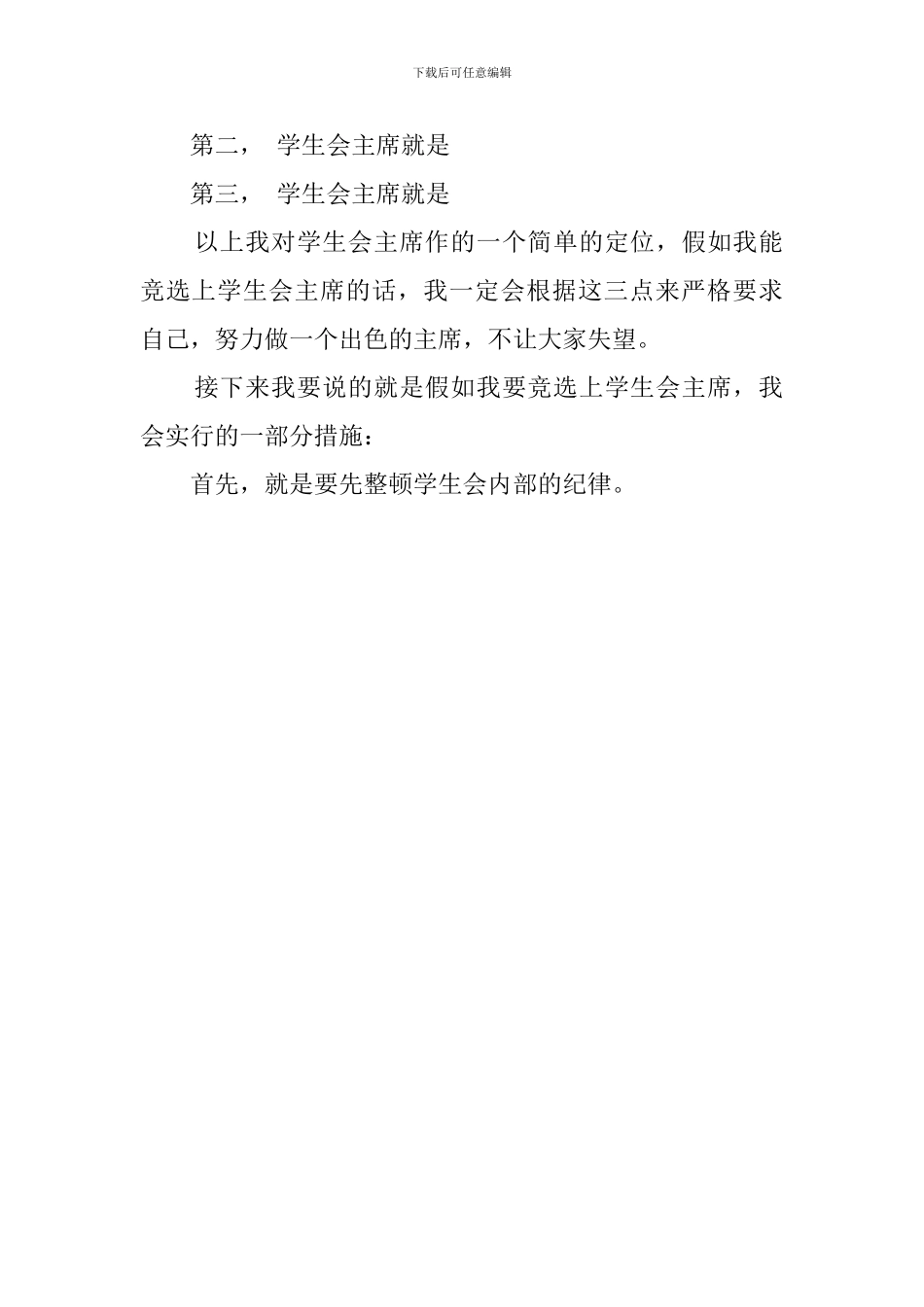 初中生学生会主席竞选的演讲稿范文_第2页