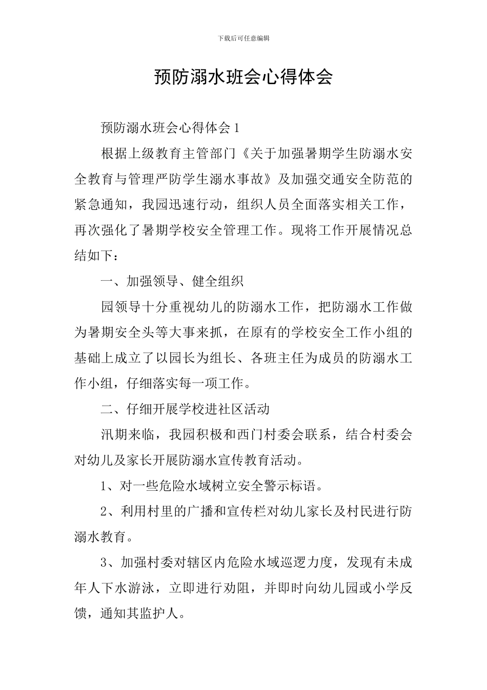 预防溺水班会心得体会_第1页