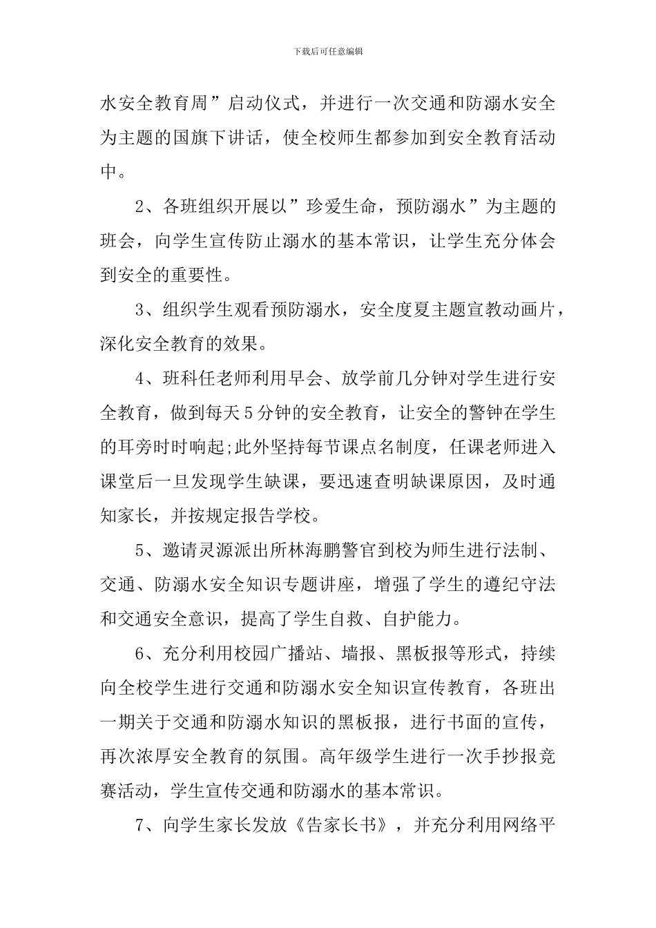 预防溺水班会心得体会_第3页