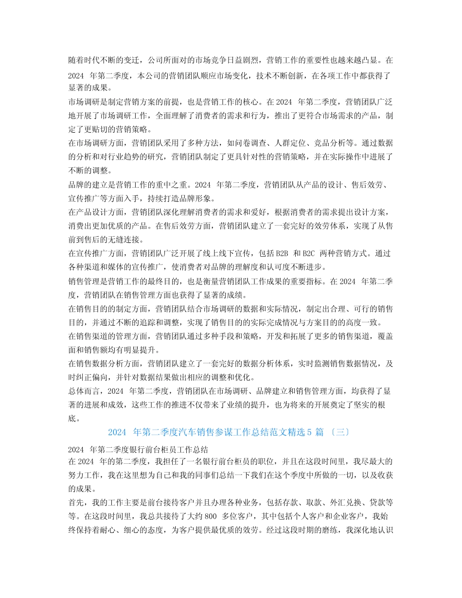 2024年第二季度汽车销售顾问工作总结范文5篇_第2页