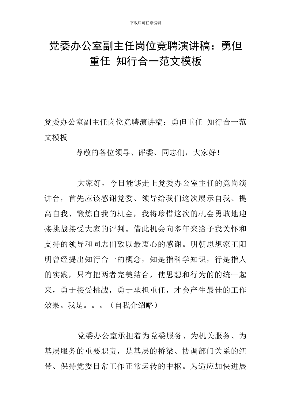 党委办公室副主任岗位竞聘演讲稿：勇但重任-知行合一范文模板_第1页