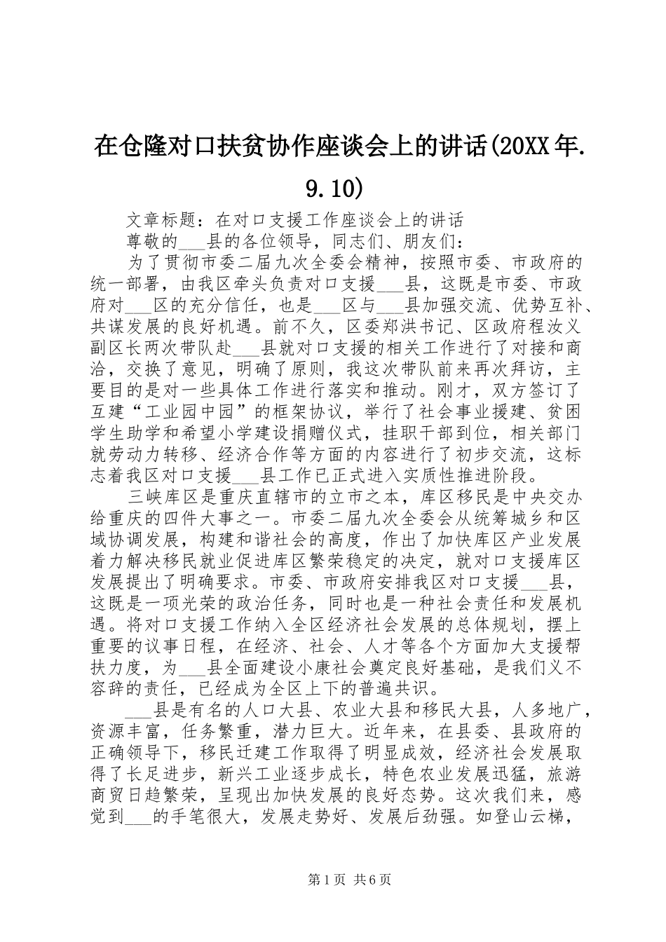 在仓隆对口扶贫协作座谈会上的讲话发言(20XX年.9.10)_第1页