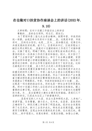 在仓隆对口扶贫协作座谈会上的讲话发言(20XX年.9.10)