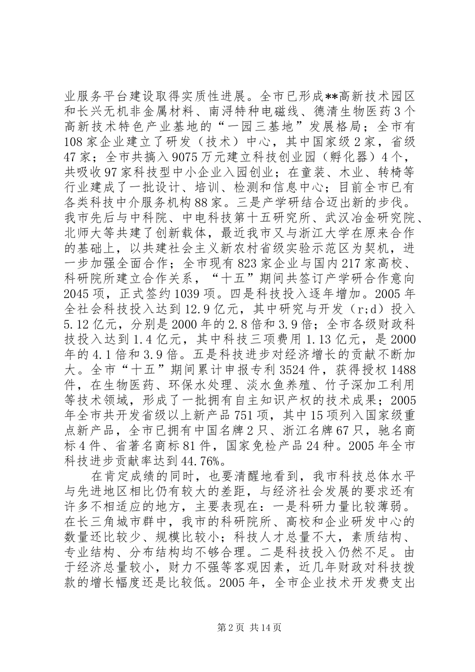 全市科技创新大会讲话发言_第2页