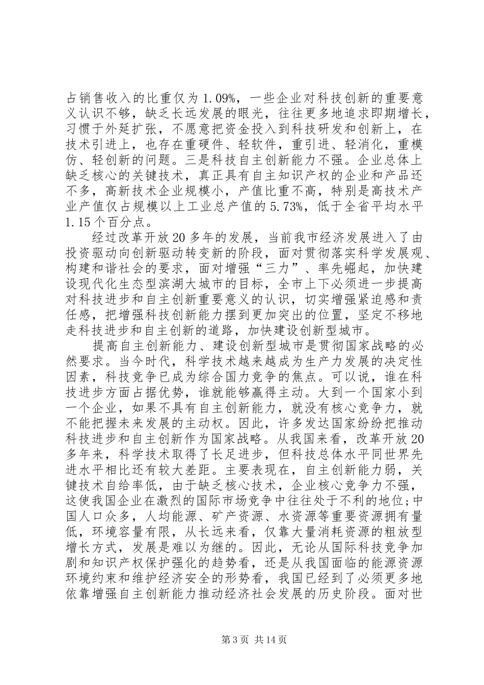 全市科技创新大会讲话发言_第3页