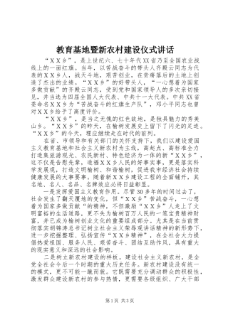 教育基地暨新农村建设仪式讲话发言_1