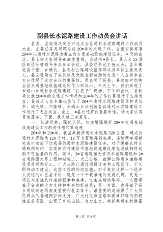 副县长水泥路建设工作动员会讲话发言