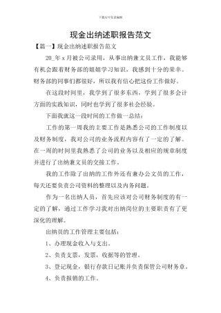 现金出纳述职报告范文