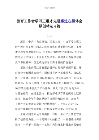 教育工作者学习王继才先进事迹心得体会原创精选4篇
