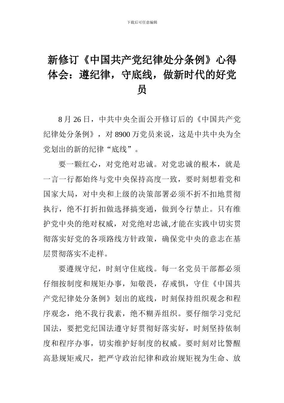 新修订《中国共产党纪律处分条例》心得体会：遵纪律-守底线-做新时代的好党员_第1页