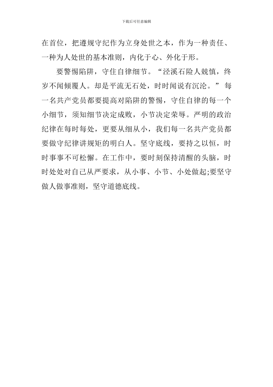 新修订《中国共产党纪律处分条例》心得体会：遵纪律-守底线-做新时代的好党员_第2页