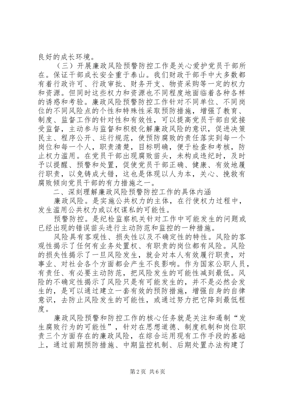 在廉政风险预警防控工作动员大会上的讲话发言_第2页