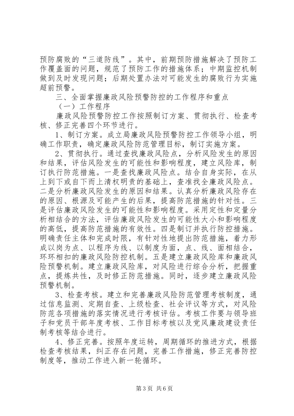 在廉政风险预警防控工作动员大会上的讲话发言_第3页