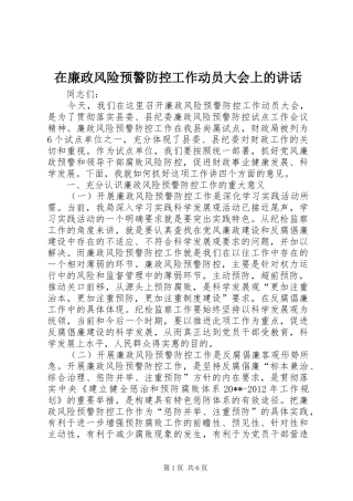 在廉政风险预警防控工作动员大会上的讲话发言