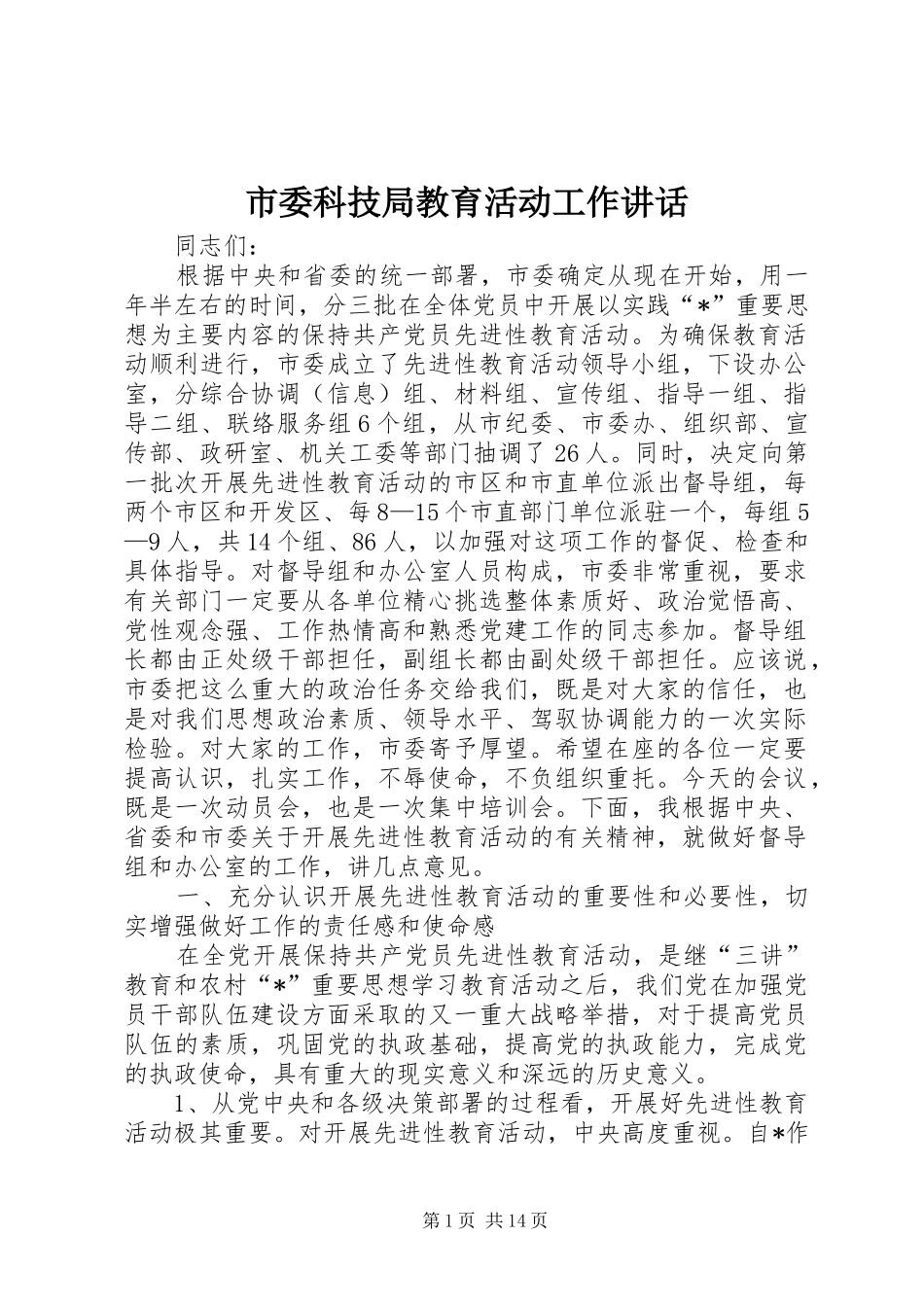 市委科技局教育活动工作讲话发言_第1页